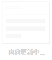 栏目建设中